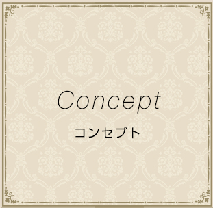 コンセプト