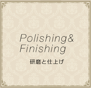 研磨と仕上げ
